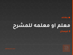 معلم او معلمه للمشرح — ميسان