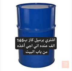 مطلوب طلب شراء برميل كاز في الأنبار