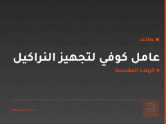 عامل كوفي لتجهيز النراكيل — كربلاء المقدسة