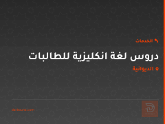 دروس لغة انكليزية للطالبات في الديوانية