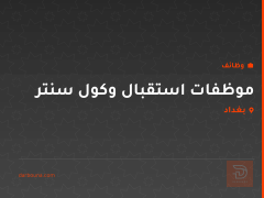 موظفات استقبال وكول سنتر — بغداد