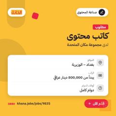 كاتب محتوى — مجموعة مكان المتحدة — بغداد