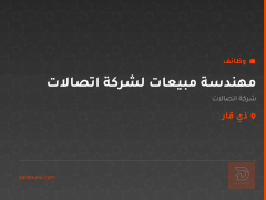 مهندسة مبيعات لشركة اتصالات — ذي قار