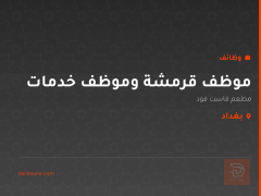 موظف قرمشة وموظف خدمات — بغداد