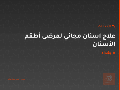 علاج اسنان مجاني لمرضى أطقم الأسنان في بغداد