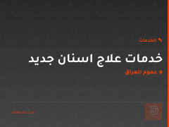 خدمات علاج اسنان جديد في عموم العراق