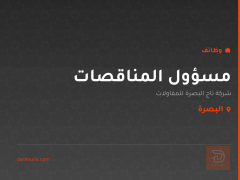 مسؤول المناقصات — البصرة
