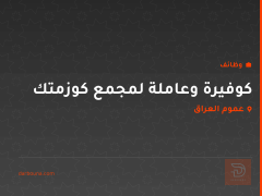 كوفيرة وعاملة لمجمع كوزمتك — عموم العراق
