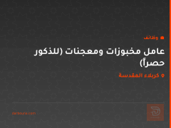 عامل مخبوزات ومعجنات (للذكور حصراً) — كربلاء المقدسة
