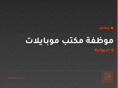 موظفة مكتب موبايلات — الديوانية