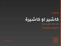 كاشير او كاشيرة — كربلاء المقدسة