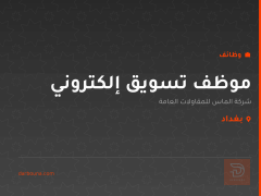 موظف تسويق إلكتروني — بغداد