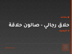 حلاق رجالي - صالون حلاقة — البصرة