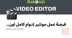 مونتير — باكورة — عموم العراق