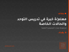 معلم/ة خبرة في تدريس التوحد والحالات الخاصة — بغداد