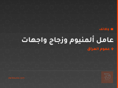 عامل ألمنيوم وزجاج واجهات — عموم العراق