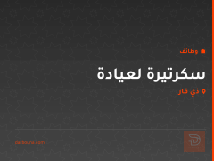 سكرتيرة لعيادة — ذي قار
