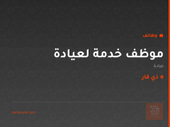 موظف خدمة لعيادة — ذي قار