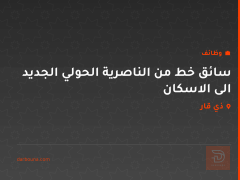 سائق خط من الناصرية الحولي الجديد الى الاسكان — ذي قار