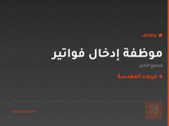 موظفة إدخال فواتير — مجمع التاجر — كربلاء المقدسة
