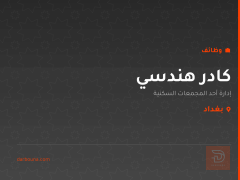كادر هندسي — مجمع سكني — بغداد