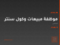 موظفة مبيعات وكول سنتر — ايجنسي — بغداد