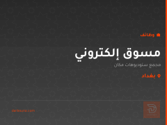 مسوق إلكتروني — بغداد