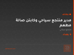 مدير منتجع سياحي وكابتن صالة مطعم — بغداد