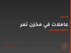 عاملات في مخزن تمر — كربلاء المقدسة