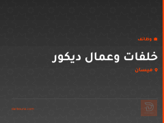 خلفات وعمال ديكور — ميسان