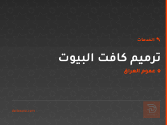ترميم كافت البيوت في عموم العراق