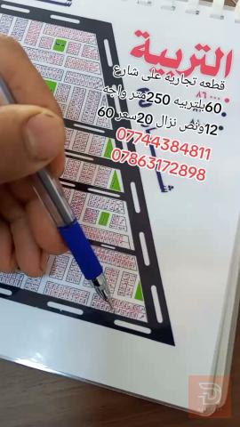 قطعة أرض تجارية في التربية 250 متر للبيع في كربلاء المقدسة