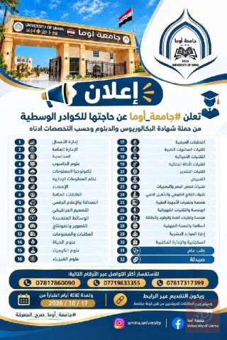كوادر وسطية — جامعة أوما — ذي قار