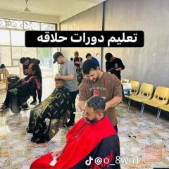 دورة حلاقة رجالية من الصفر للاحتراف في الأنبار