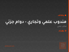 مندوب علمي وتجاري - دوام جزئي — بغداد