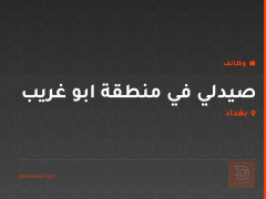 صيدلي في منطقة ابو غريب — بغداد