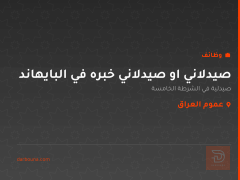 صيدلاني او صيدلاني خبره في البايهاند — عموم العراق