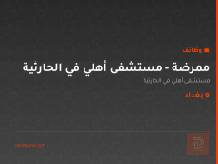 ممرضة - مستشفى أهلي في الحارثية — بغداد