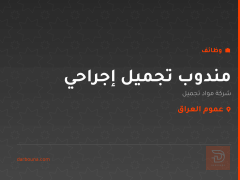 مندوب تجميل إجراحي — عموم العراق