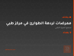 ممرضات لردهة الطوارئ في مركز طبي — بغداد