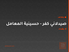 صيدلاني كفر - حسينية المعامل — بغداد