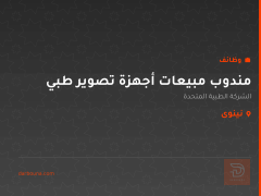 مندوب مبيعات أجهزة تصوير طبي — نينوى