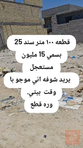 قطعة أرض 100 متر في كربلاء للبيع