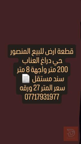 قطعة ارض في المنصور حي دراغ العناب 200 متر واجهة 8 متر للبيع في بغداد