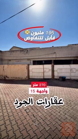 عقار مساحة 270 متر في كركوك تسعين القديمة