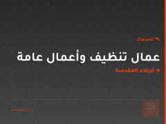 عمال تنظيف وأعمال عامة في كربلاء المقدسة