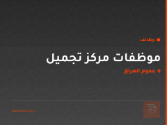 موظفات مركز تجميل — عموم العراق