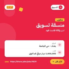 منسقة تسويق — وكالة فاست فود — بغداد