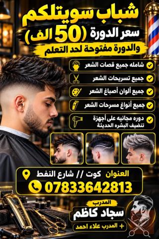 دورة حلاقة رجالية في واسط
