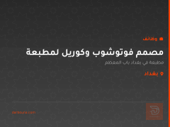 مصمم فوتوشوب وكوريل لمطبعة — بغداد